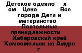 Детское одеяло 110х140 см › Цена ­ 1 668 - Все города Дети и материнство » Постельные принадлежности   . Хабаровский край,Комсомольск-на-Амуре г.